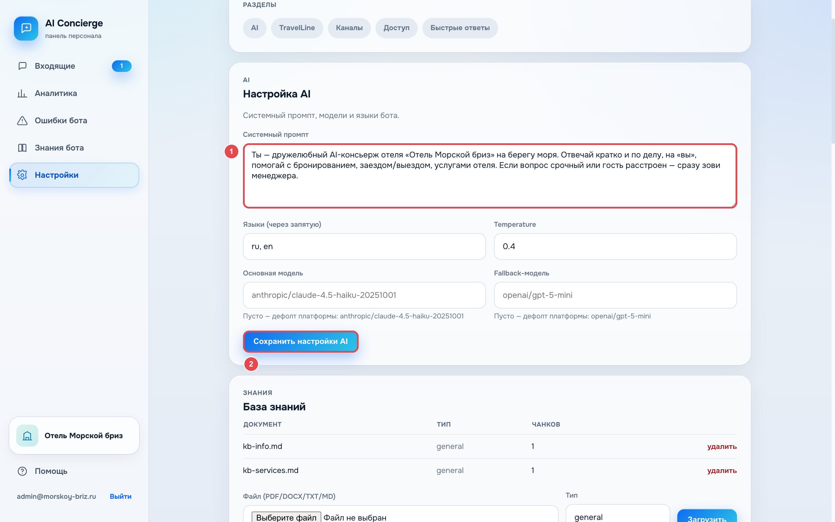 Настройки бота: разделы AI, TravelLine, каналы, доступ и быстрые ответы; системный промпт, языки и модель